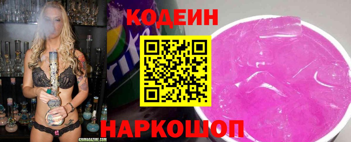 Алушта  Codein напиток Lean (лин)  Кодеин Purple Drank  Вход с VPN 