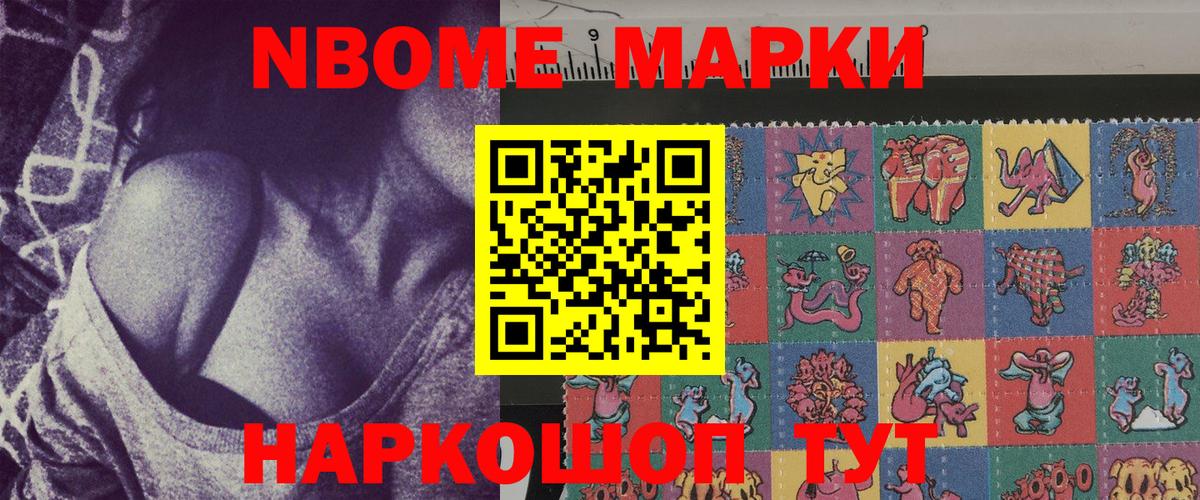 Марки NBOMe 1,8мг Алушта